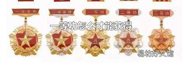 一等功怎么才能獲得