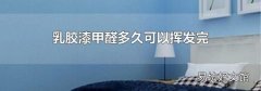 乳胶漆甲醛多久可以挥发完