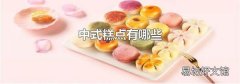 中式糕点有哪些