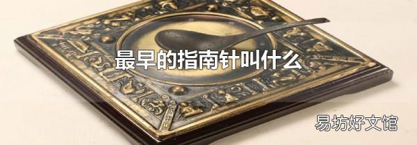 最早的指南针叫什么