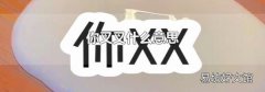 你叉叉什么意思