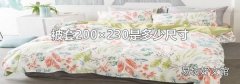 被套200×230是多少尺寸