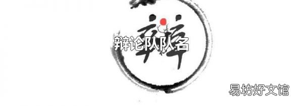 辩论队队名