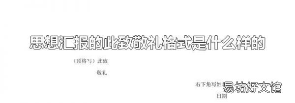 思想汇报的此致敬礼格式是什么样的