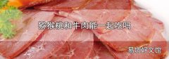 猕猴桃和牛肉能一起吃吗