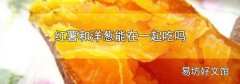 红薯和洋葱能在一起吃吗