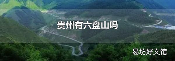 贵州有六盘山吗