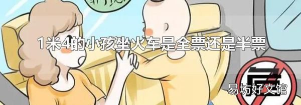 1米4的小孩坐火车是全票还是半票
