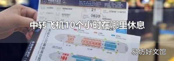 中轉(zhuǎn)飛機(jī)10個(gè)小時(shí)在哪里休息