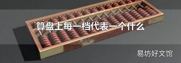 算盤上每一檔代表一個什么