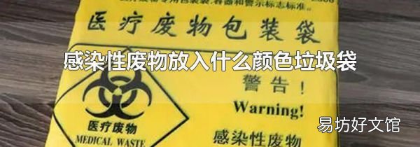 感染性废物放入什么颜色垃圾袋