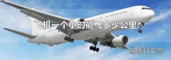 飞机一个小时能飞多少公里