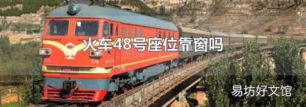 火車48號(hào)座位靠窗嗎