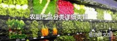 农副产品分类详细类目