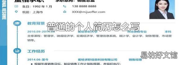 普通的个人简历怎么写