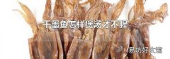 干墨鱼怎样煲汤才不腥