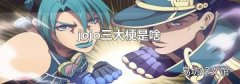 jojo三大梗是啥