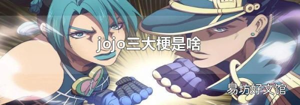 jojo三大梗是啥