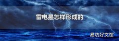 雷电是怎样形成的