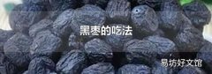 黑枣的吃法