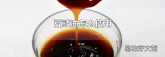豆豉油怎么使用