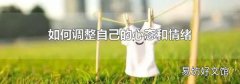 如何调整自己的心态和情绪
