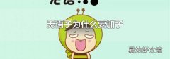 无语子为什么要加子