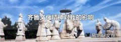 齐鲁文化精神对我的影响