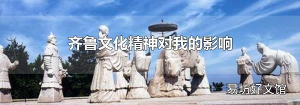 齐鲁文化精神对我的影响