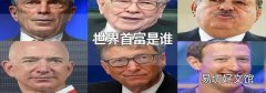 世界首富是谁