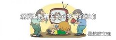 溺爱型教养方式对孩子的影响