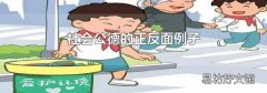 社会公德的正反面例子