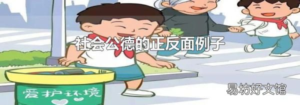 社會公德的正反面例子