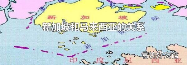新加坡和马来西亚的关系