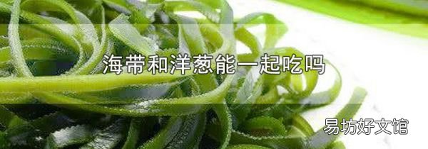 海帶和洋蔥能一起吃嗎