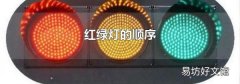红绿灯的顺序