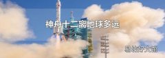 神舟十二离地球多远