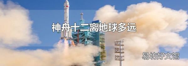 神舟十二离地球多远