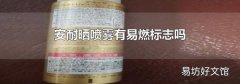 安耐晒喷雾有易燃标志吗