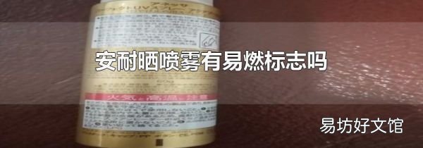 安耐晒喷雾有易燃标志吗