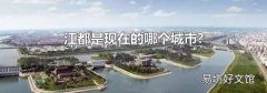 江都是现在的哪个城市?