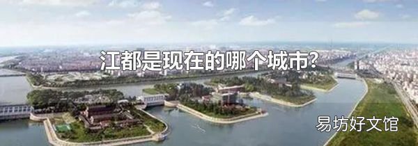 江都是現(xiàn)在的哪個城市?