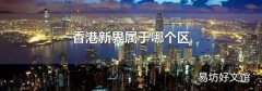 香港新界属于哪个区