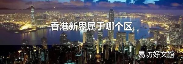 香港新界属于哪个区