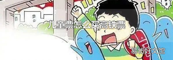 儿童票怎么买高铁票