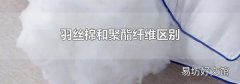 羽丝棉和聚酯纤维区别