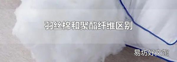 羽丝棉和聚酯纤维区别