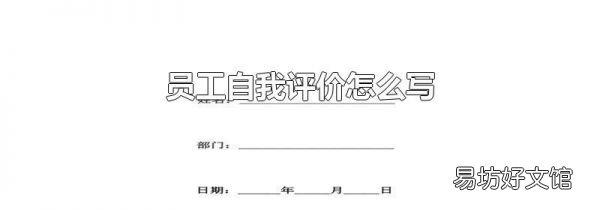 员工自我评价怎么写