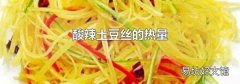 酸辣土豆丝的热量