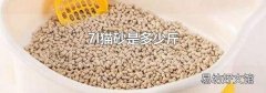 7l猫砂是多少斤